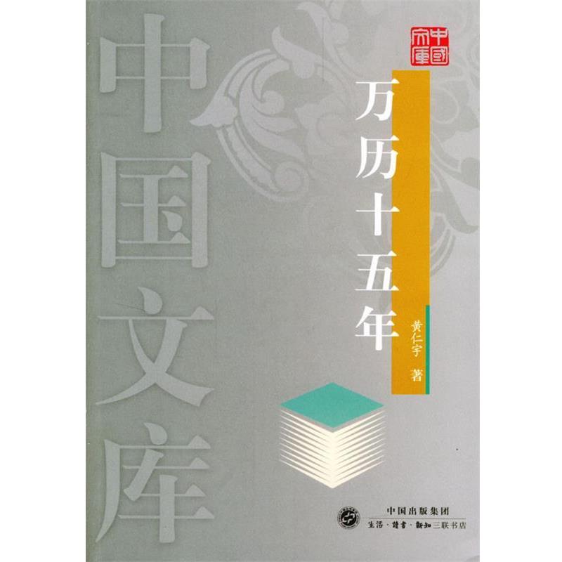 【正版书】 万历十五年—中国文库 黄仁宇 著 生活·读书·新知三联书店