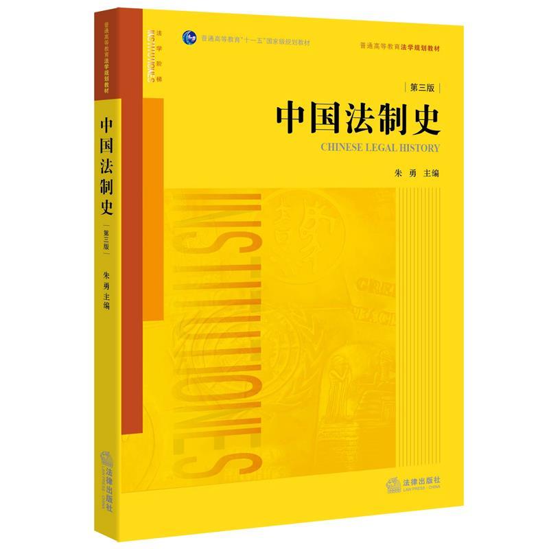 【正版现货】中国法制史(第三版) 朱勇