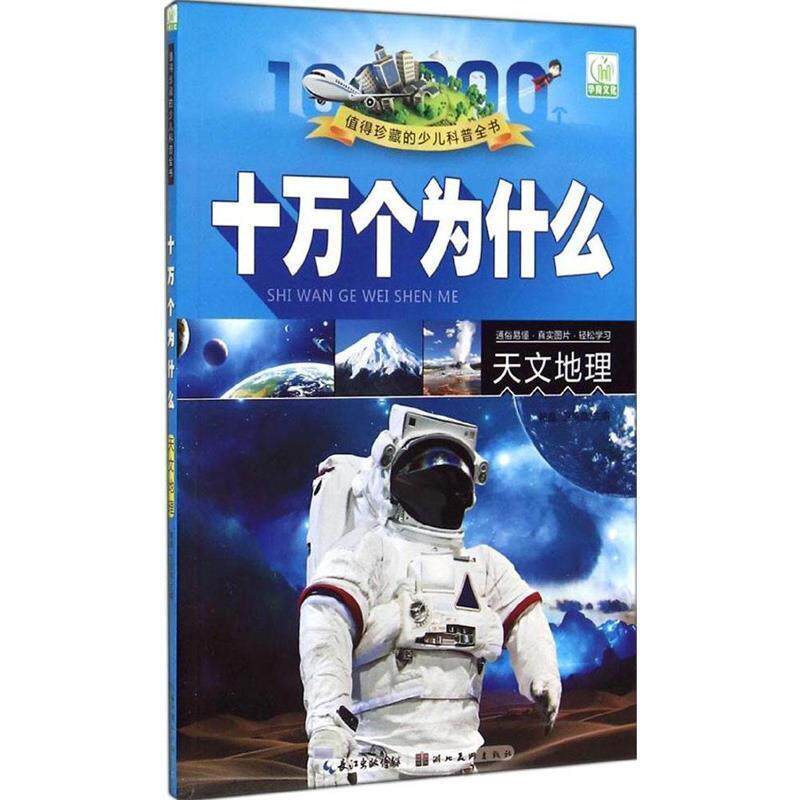 【正版书】 值得珍藏的少儿科普全书 十万个为什么 天文地理  湖北美术出版社
