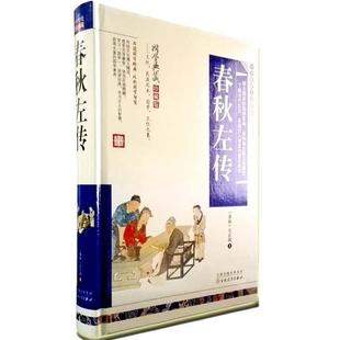 【正版书】 春秋左传 [春秋] 左丘明 著 百花文艺出版社