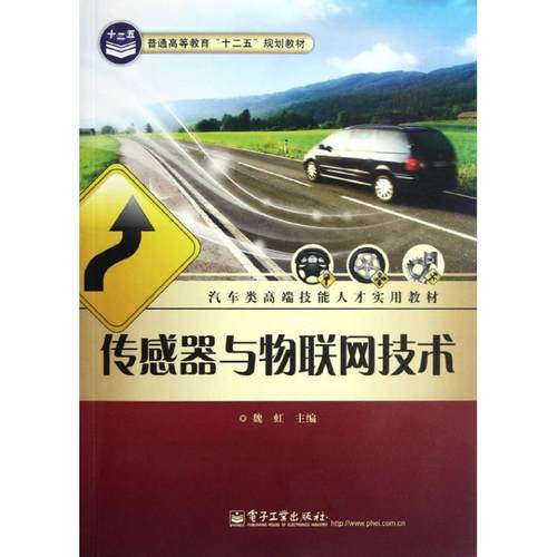 【正版书】 普通高等教育“十二五”规划教材·汽车类高端技能人才实用教材:传感器与物联网技术 魏虹 编 电子工业出版社