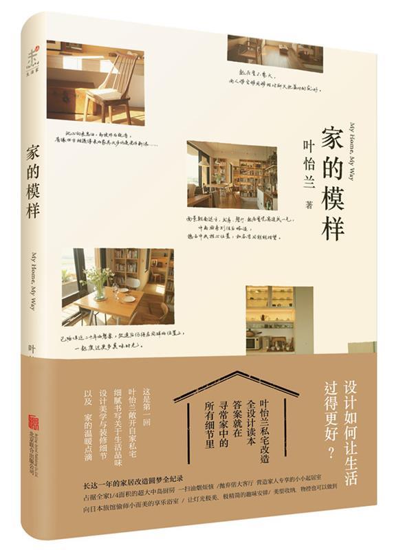 【正版现货】家的模样-生活美学家叶怡兰的私宅改造读本 叶怡兰