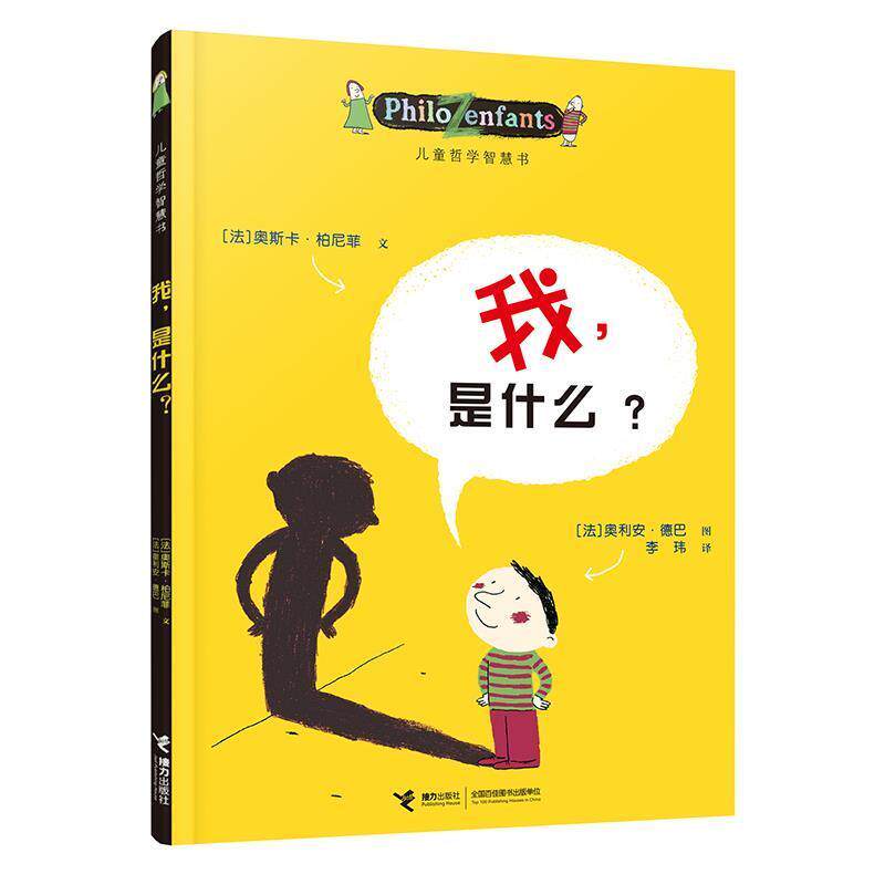 【正版书】 儿童哲学智慧书:我,是什么? :(法)柏尼菲 等著,(法)乐迈特 等绘,李玮 译 接力出版社