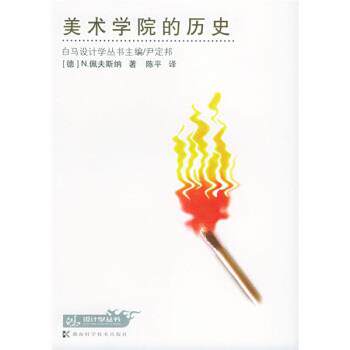 【正版书】 美术学院的历史 [德] N.佩夫斯纳（Pevsner Nikolaus） 著,陈平 译 湖南科学技术出版社