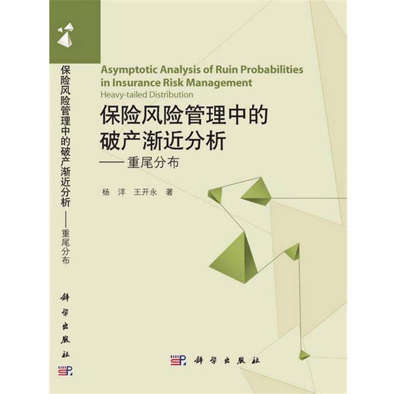 【正版书】 保险风险管理中的破产渐近分析—重尾分布 杨洋,王开永 著 科学出版社