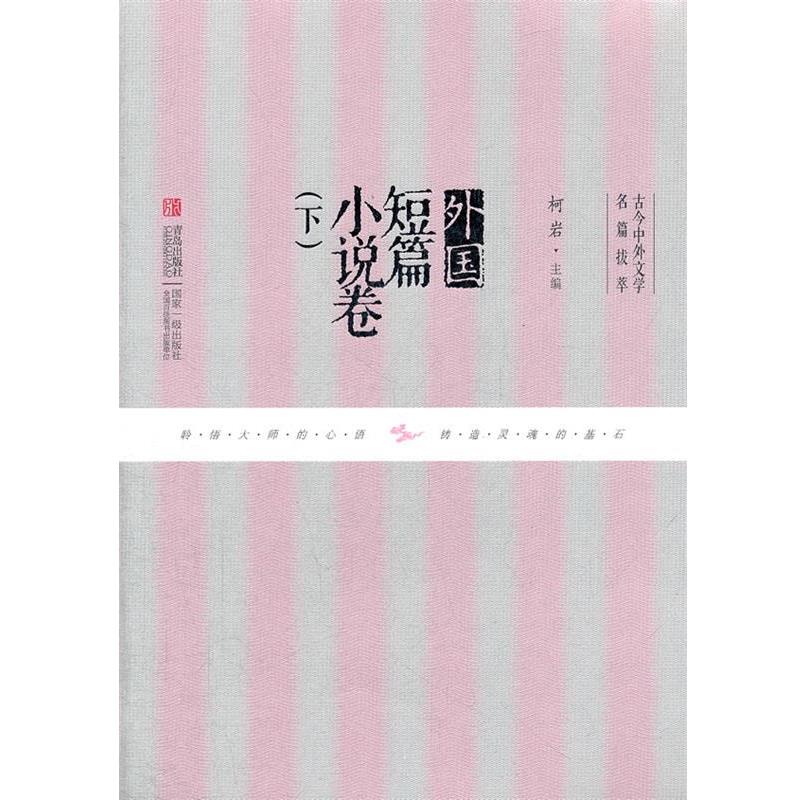 【正版书】 外国短篇小说卷 柯岩　主编 青岛出版社