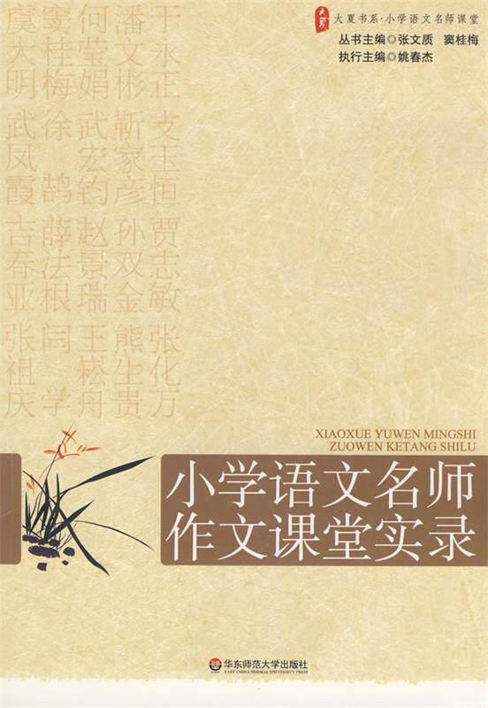 【正版现货】大夏书系-赢在课堂-小学语文名师作文课堂实录 张文质、窦桂梅