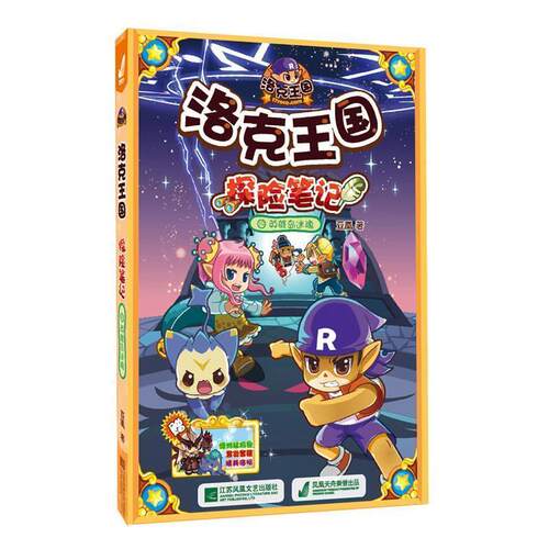 【正版书】 洛克王国探险笔记19英雄岛 亚凰 江苏文艺出版社