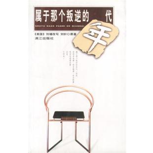 【正版书】 属于那个叛逆的年代 (美)刘墉 改写 刘轩 原著 漓江出版社