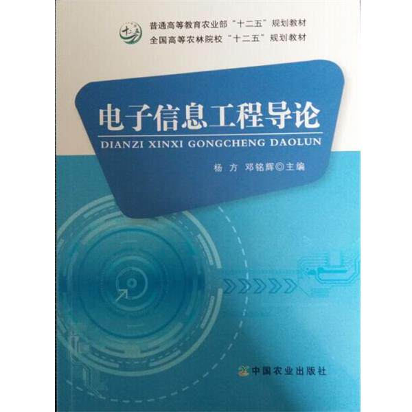 【正版书】 电子信息工程导论 杨方,邓铭辉 编 中国农业出版社