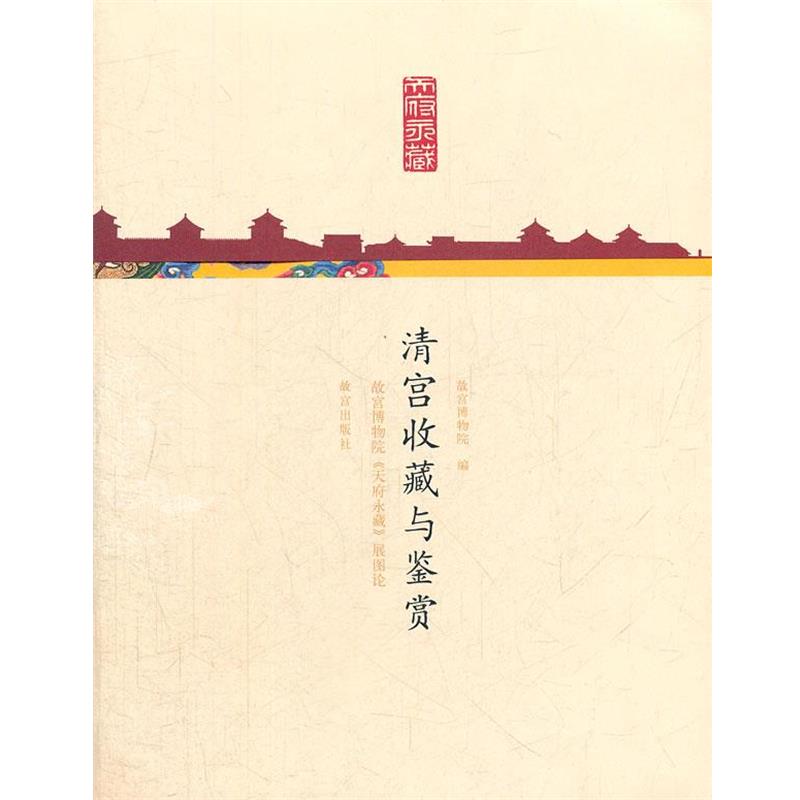 【正版书】 清宫收藏与鉴赏 徐斌,许静,郭威 编 故宫出版社