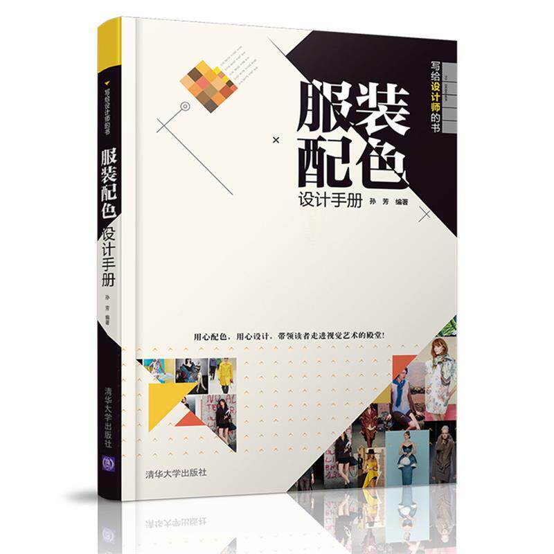 【正版书】 服装配色设计手册 孙芳 清华大学出版社