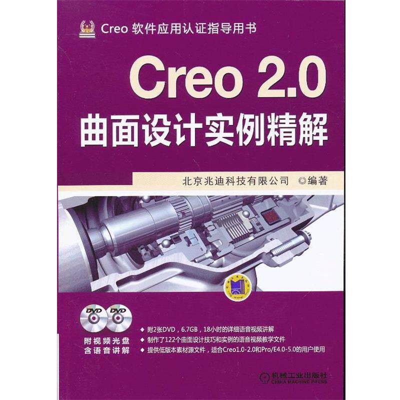 【正版书】 Creo 2 0曲面设计实例精解 北京兆迪科技有限公司著 机械工业出版社