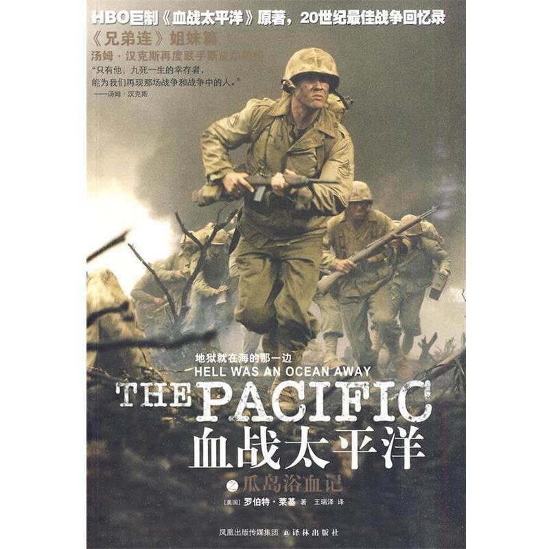 【正版书】 血战太平洋之瓜岛浴血记 (美)莱基　著,王瑞泽　译 译林出版社