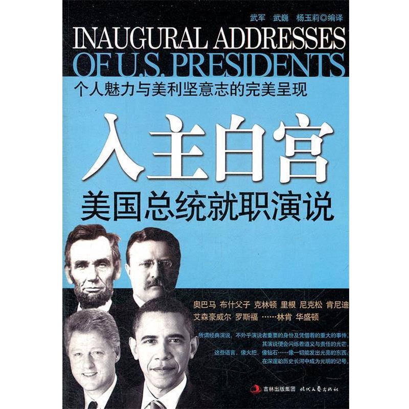 【正版书】 入主白宫:美国总统就职演说 武军,武巍,杨玉莉 编译 时代文艺出版社