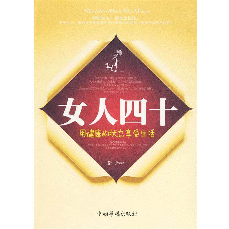 【正版书】 女人四十 浩子　编著 中国华侨出版社