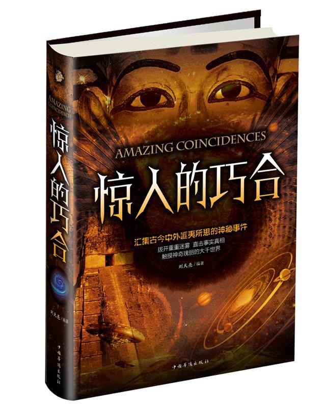 【正版现货】惊人的巧合 刘天亮