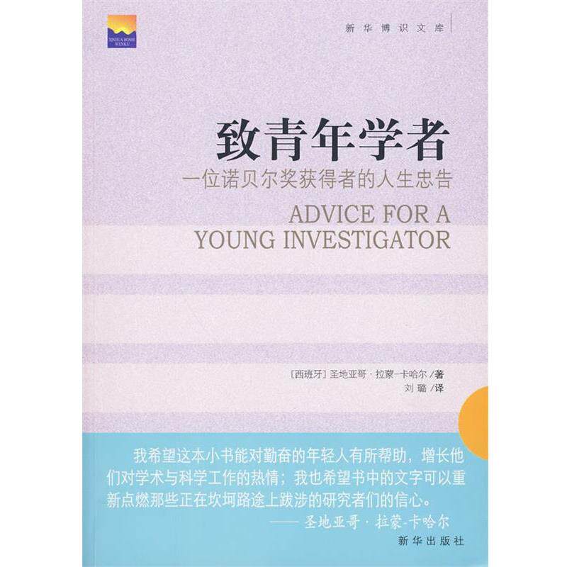 【正版书】 致青年学者:一位诺贝尔奖获得者的人生忠告 (西)拉蒙-卡哈尔 著,刘璐 译 新华出版社