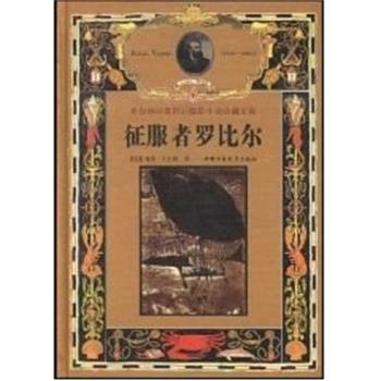【正版书】 征服者罗比尔--凡尔纳经典科幻探险小说珍藏文库 [法]儒勒.凡尔纳 中国少年儿童出版社