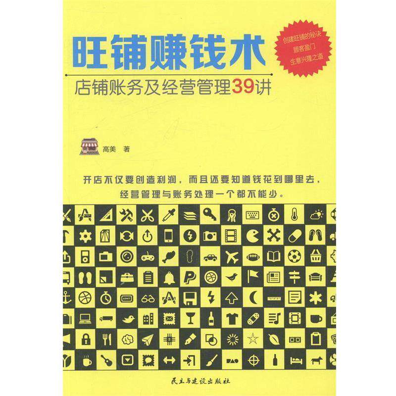 【正版书】 旺铺赚钱术:店铺账务及经营管理39讲 高美 民主与建设出版社