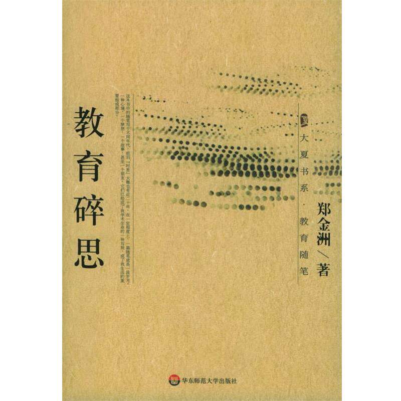 【正版书】 教育碎思 郑金洲 著 华东师范大学出版社