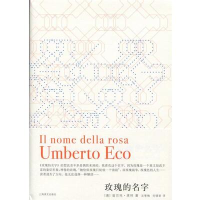 【正版书】 玫瑰的名字 (意)翁贝托·埃科(Umberto Eco)著,沈萼梅 刘锡荣 译 上海译文出版社