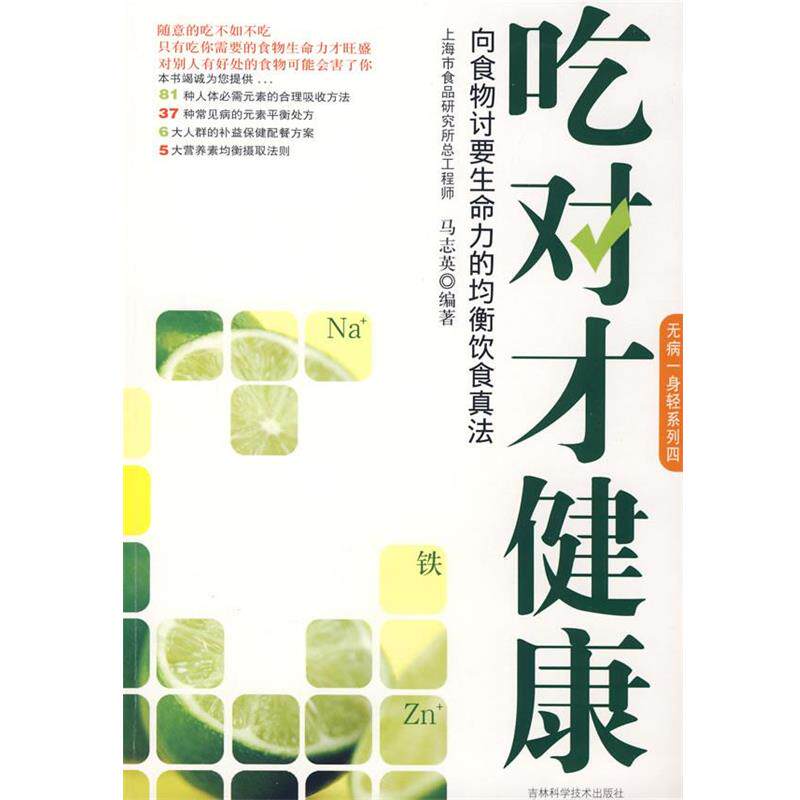 【正版书】 吃对才健康:向食物讨要生命力的均衡饮食真法 马志英　编著 吉林科学技术出版社