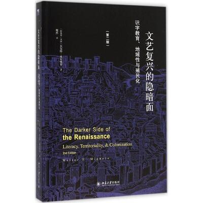 【正版书】 文艺复兴的隐暗面:识字教育、地域性与殖民化 (阿根廷-美国)瓦尔特·米尼奥罗 北京大学出版社