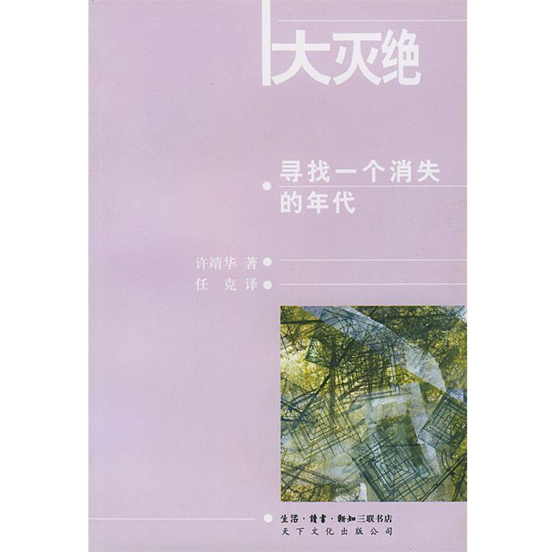 【正版书】 大灭绝:寻找一个消失的年代 （瑞士）许靖华 著,任克 译 生活·读书·新知三联书店