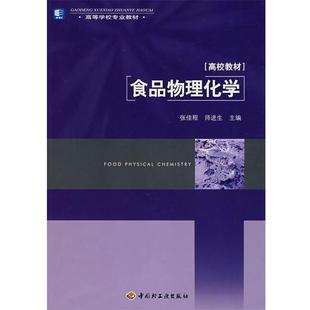 食品物理化学 张佳程 师进生 中国轻工业出版 书 主编 社 正版