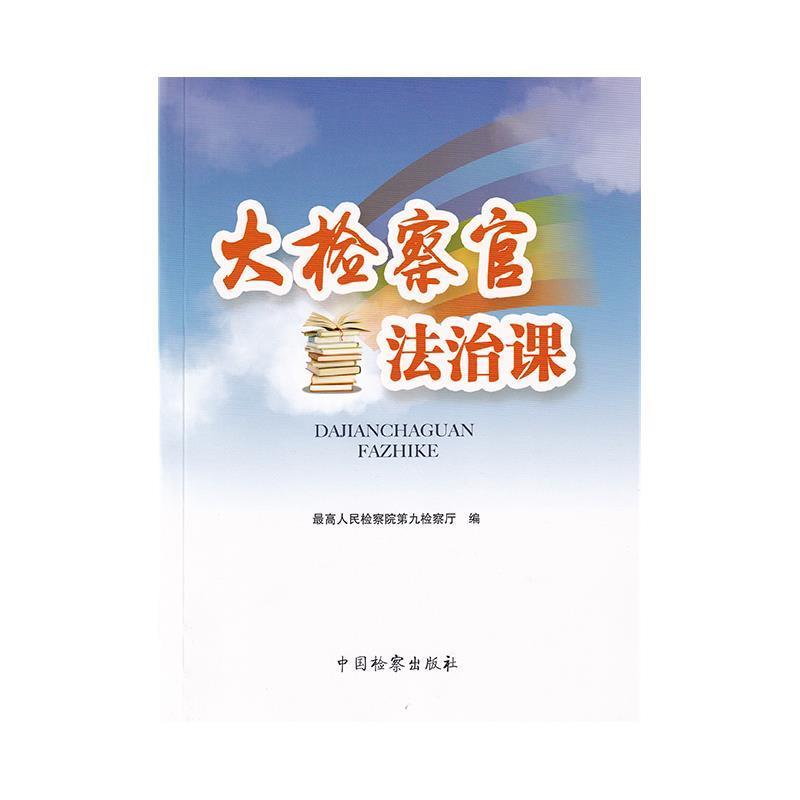【正版书】 大检察官法治课 人民检察院第九检察厅 编 中国检察出版社
