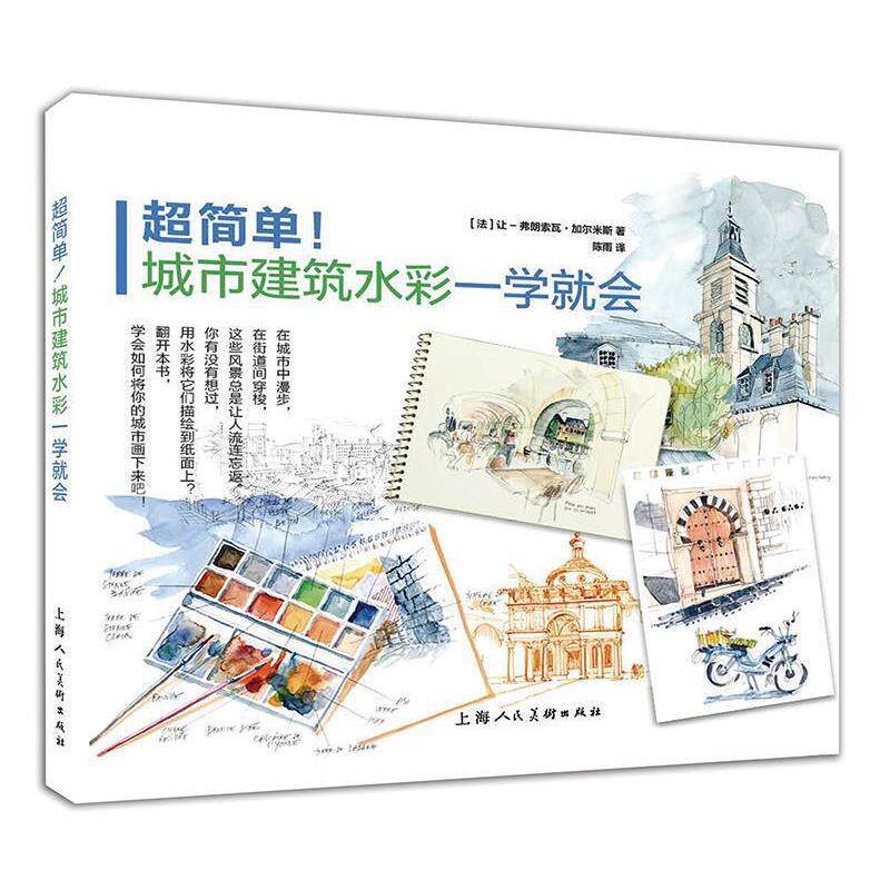 【正版书】 超简单!城市建筑水彩一学就会 让-弗朗索瓦·加尔米斯 著,陈雨 译 上海人民美术出版社