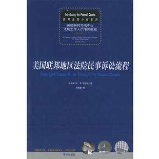 美国联邦地区法院民事诉讼流程 汤维建 法律出版 正版 社 译 书 胡浩成 徐卉
