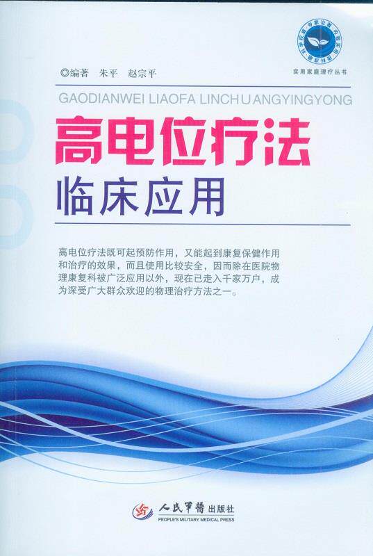 【正版现货】实用家庭理论丛书:高电位疗法临床应用 朱平、赵宗平