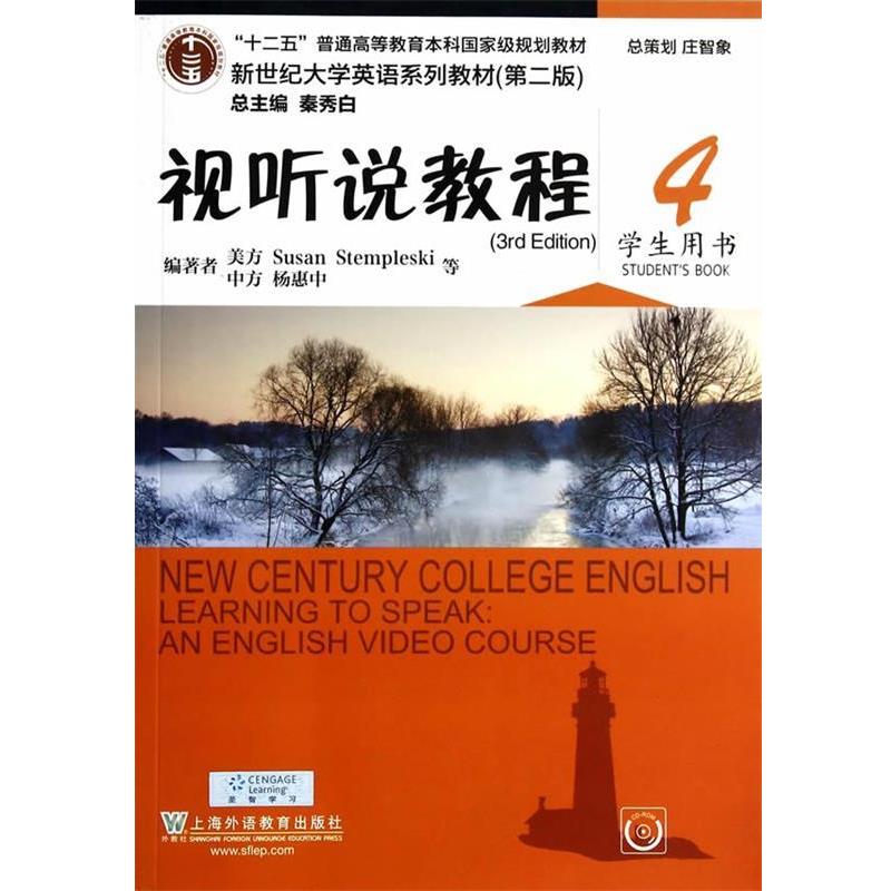 【正版书】 视听说教程-4-学生用书- 杨惠中　等编著 上海外语教育出版社