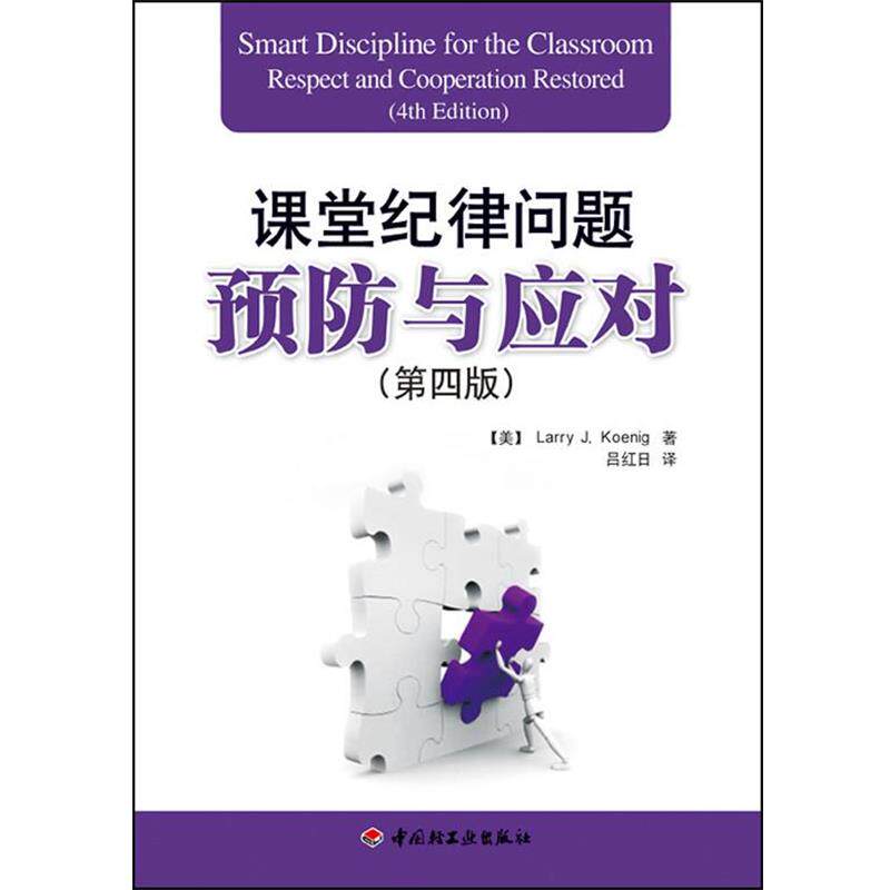 【正版书】 课堂纪律问题预防与应对 (美)凯尼格 著,吕红日 译 中国轻工业出版社