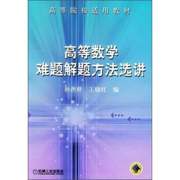 【正版书】 高等数学难题解题方法选讲 孙洪祥,王晓红 编 机械工业出版社