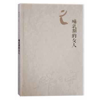 【正版书】 哺乳期的女人 毕飞宇 著 人民文学出版社