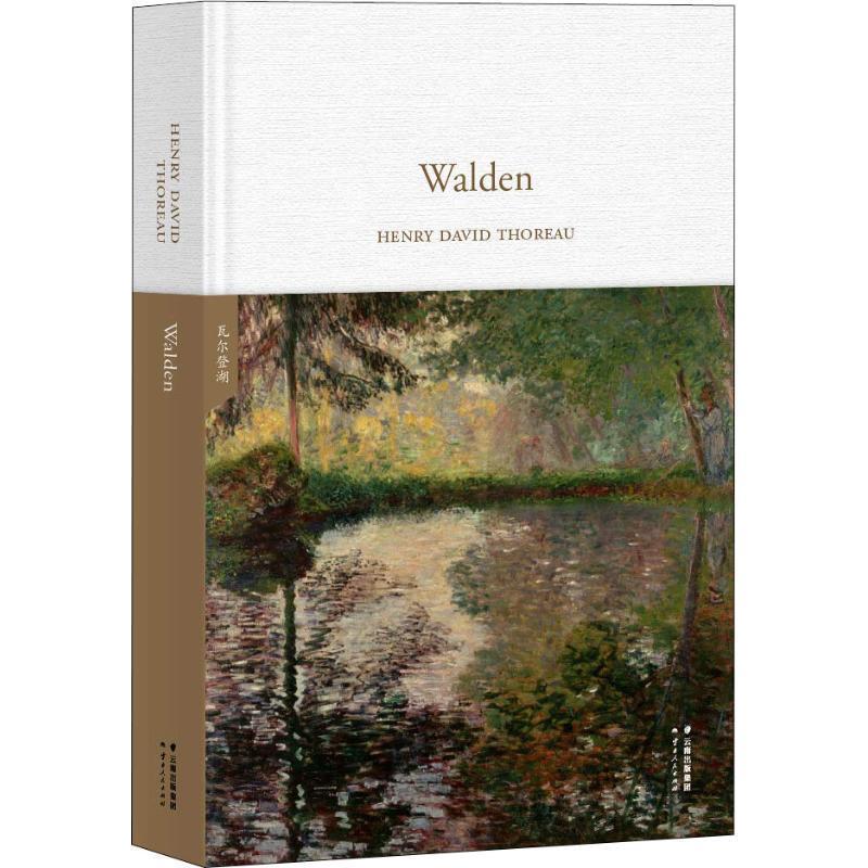 【正版书】 瓦尔登湖 (美)亨利·戴维·梭罗(Henry David Thoreau) 云南人民出版社有限责任公司