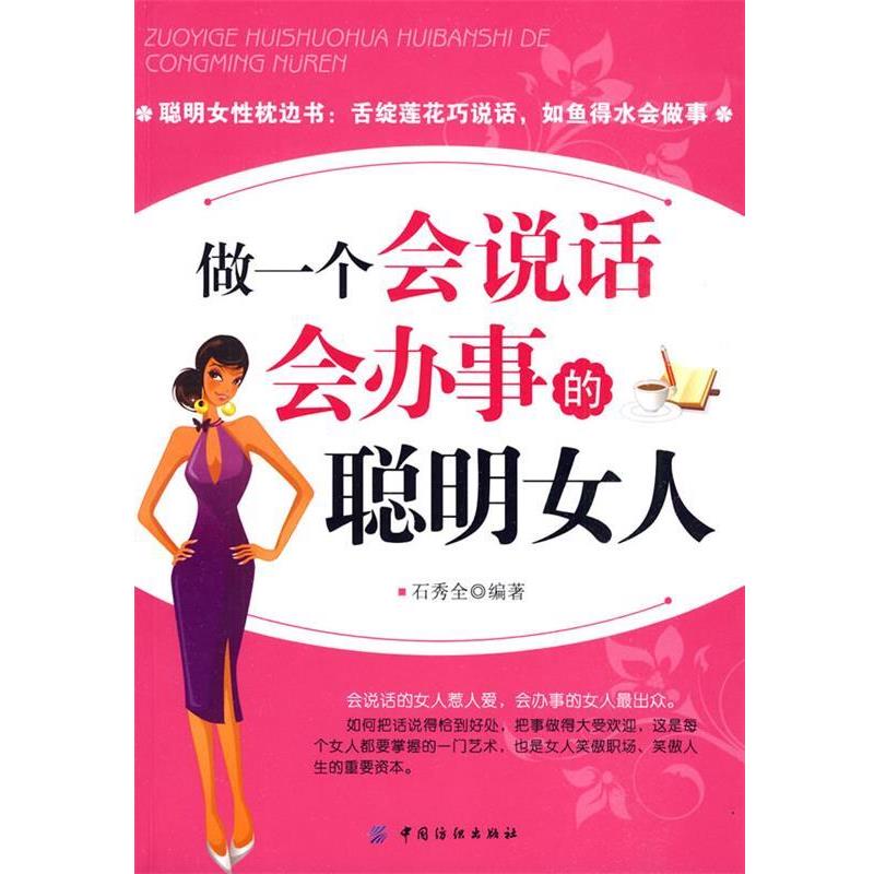 【正版书】 做一个会说话会办事的聪明女人 石秀全　编著 中国纺织出版社