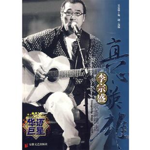 【正版书】 真心英雄：李宗盛歌曲精选 施翩,吴克强　选编 安徽文艺出版社