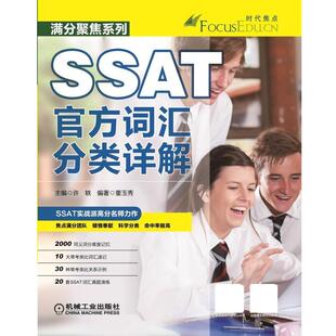 【正版书】 SSAT官方词汇分类详解 许轶　主编,董玉秀　编著 机械工业出版社
