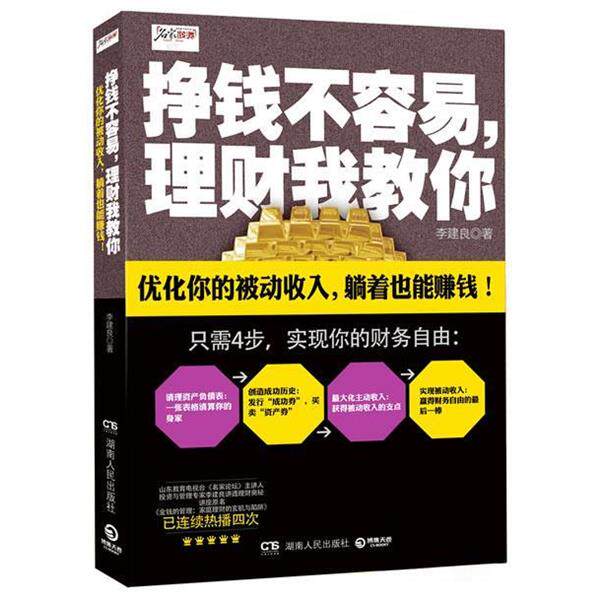 【正版书】 挣钱不容易，理财我教你--优化你的被动收入，躺着也能赚钱！ 李建良　著 湖南人民出版社