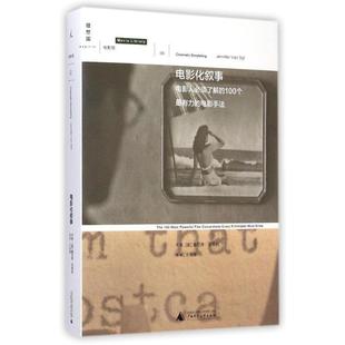 【正版书】 电影化叙事 [美] 詹妮弗范茜秋 广西师范大学出版社