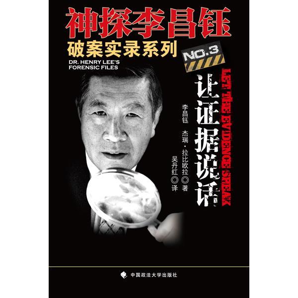 【正版书】 让证据说话 (美)李昌钰,杰瑞·拉比欧拉 中国政法大学出版社