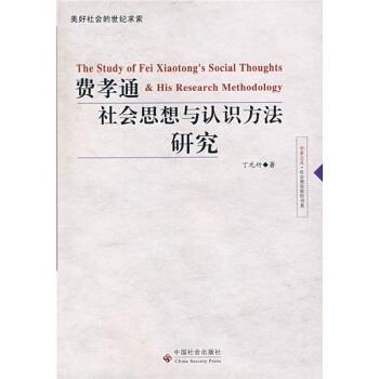 【正版书】 费孝通社会思想与认识方法研究 丁元竹 中国社会出版社
