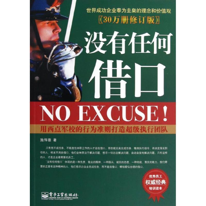 【正版书】 没有任何借口 施伟德　著 电子工业出版社