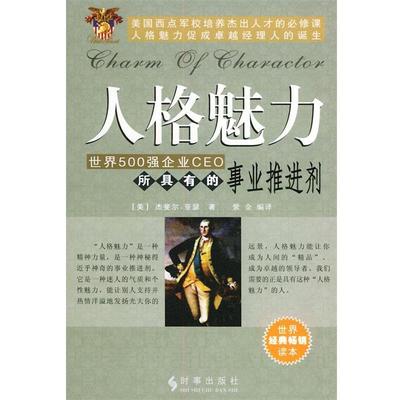 【正版书】 人格魅力 (美)亚瑟 著,紫金 编译 时事出版社