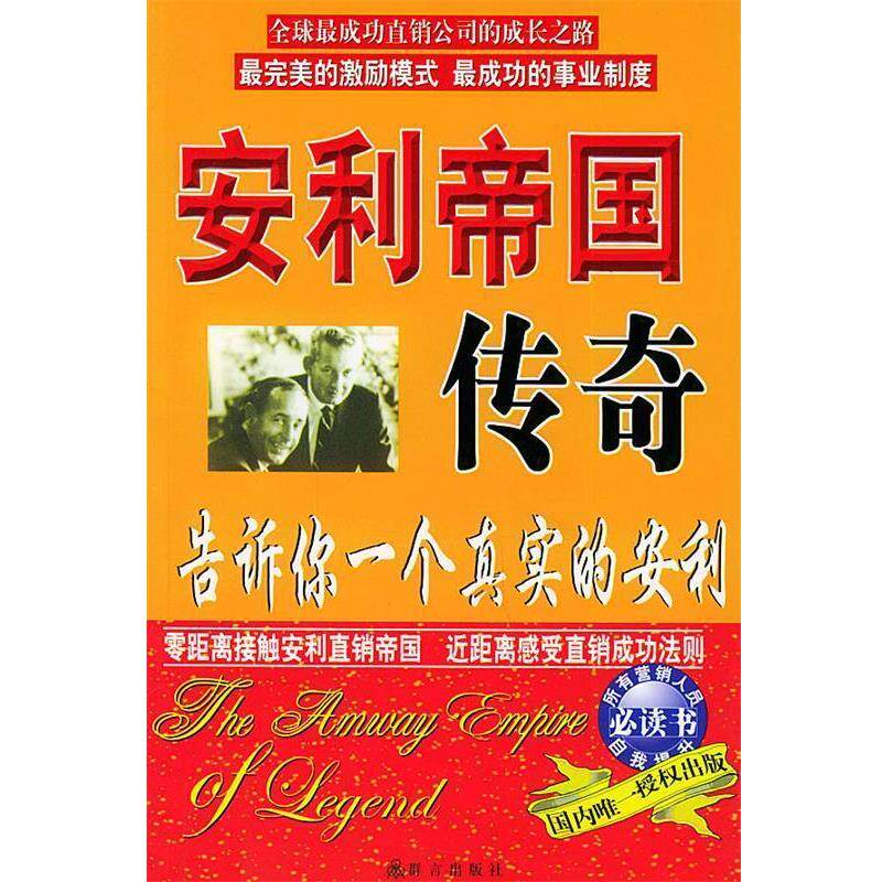 【正版书】 安利帝国传奇:告诉你一个真实的安利 陈御钗 编译 群言出版社