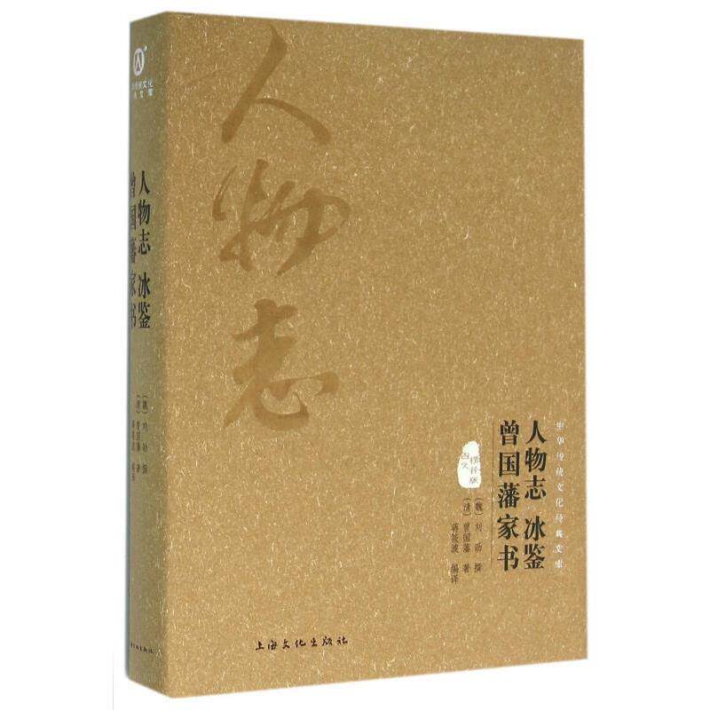 【正版书】 人物志 冰鉴 曾国藩家书 [魏] 刘劭,[清] 曾国藩 著,蒋筱波 译 上海文化出版社